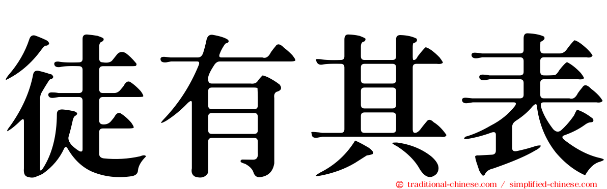 徒有其表