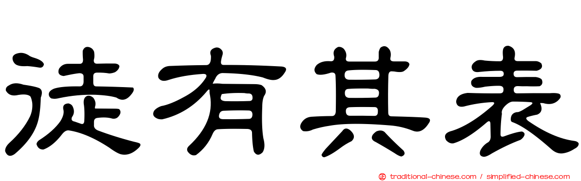 徒有其表