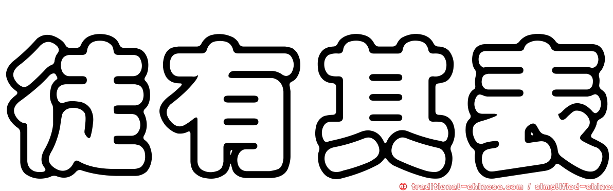 徒有其表