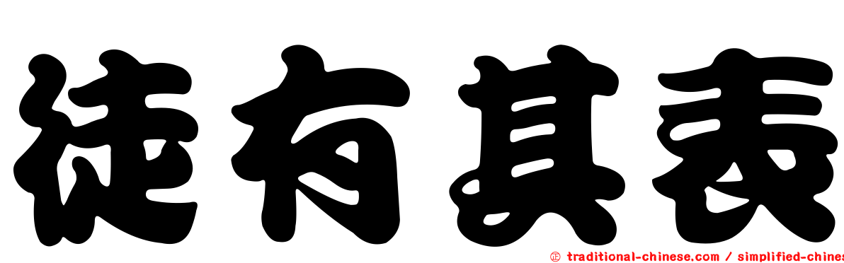 徒有其表
