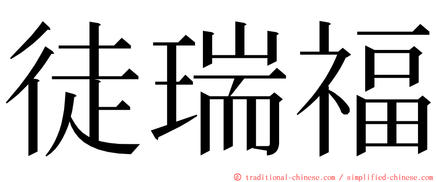 徒瑞福 ming font