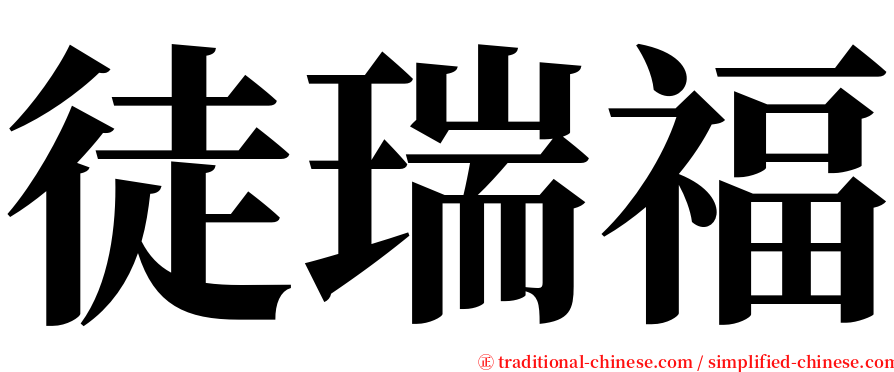 徒瑞福 serif font