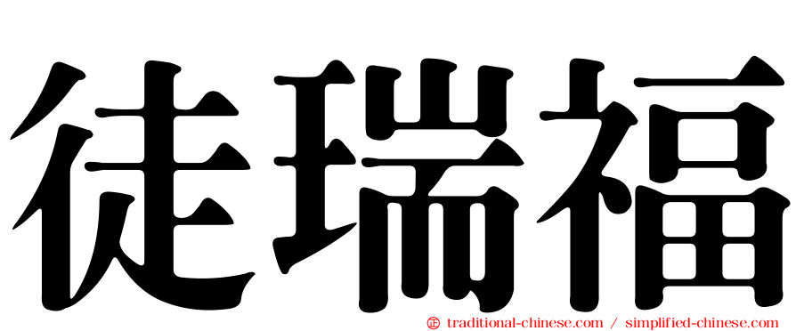 徒瑞福