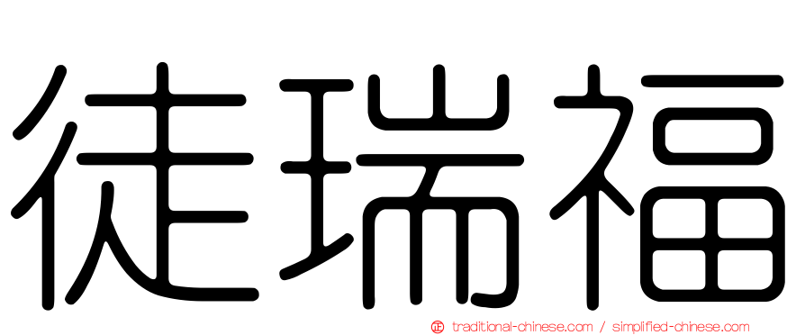 徒瑞福