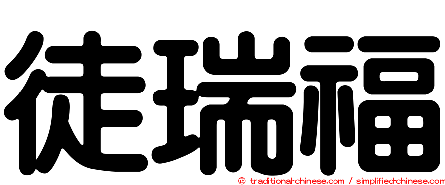 徒瑞福