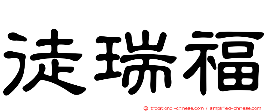 徒瑞福