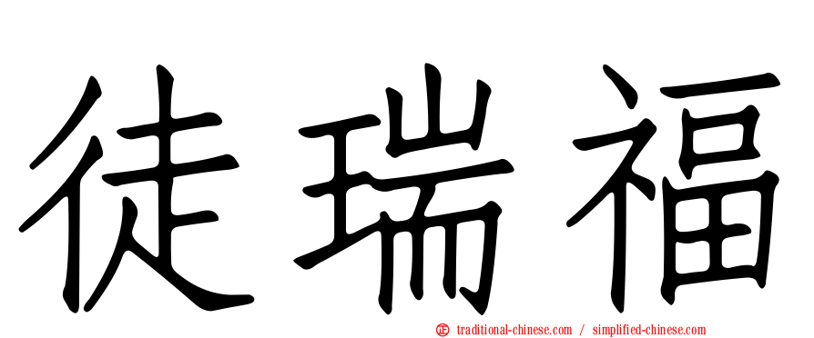 徒瑞福