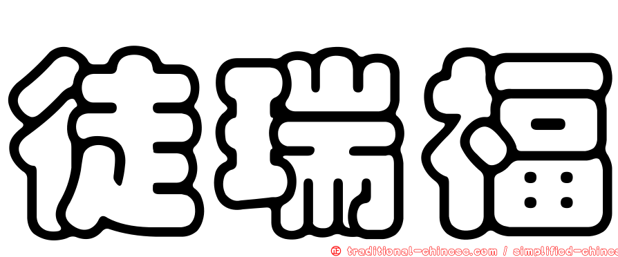 徒瑞福