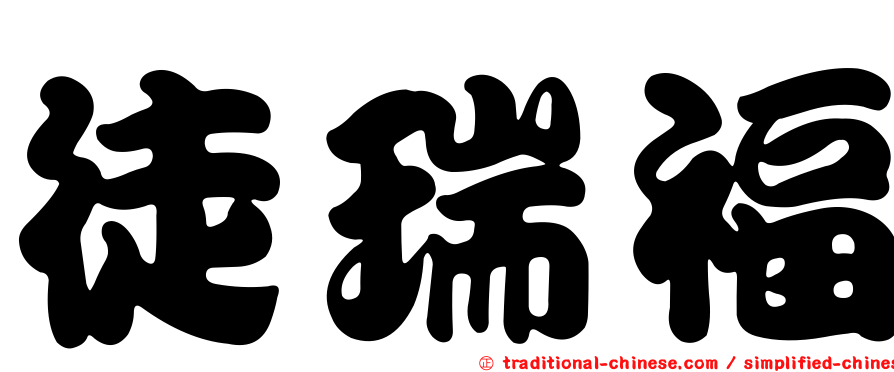 徒瑞福