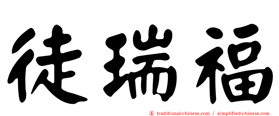徒瑞福