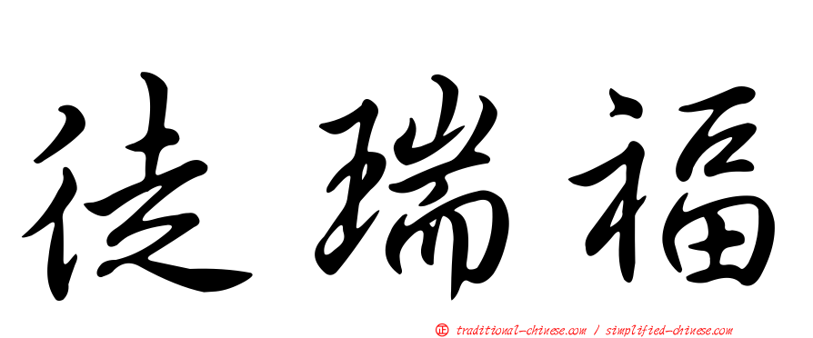 徒瑞福