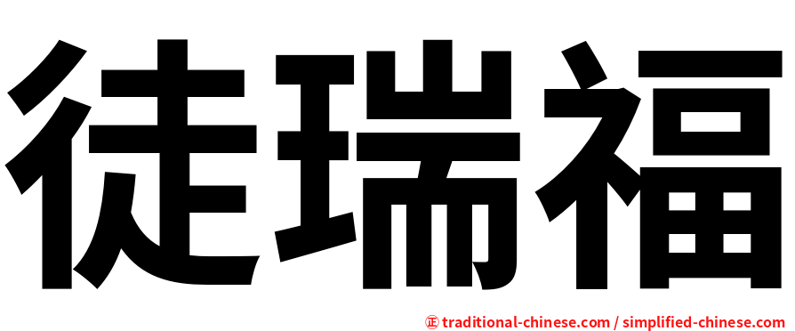 徒瑞福