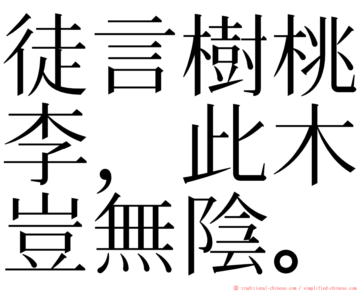徒言樹桃李，此木豈無陰。 ming font