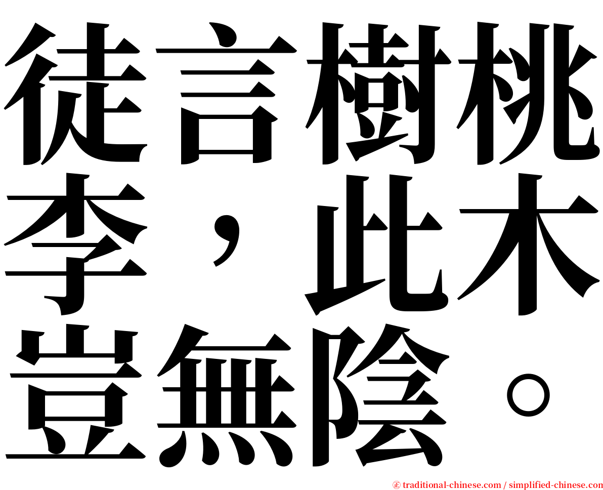 徒言樹桃李，此木豈無陰。 serif font
