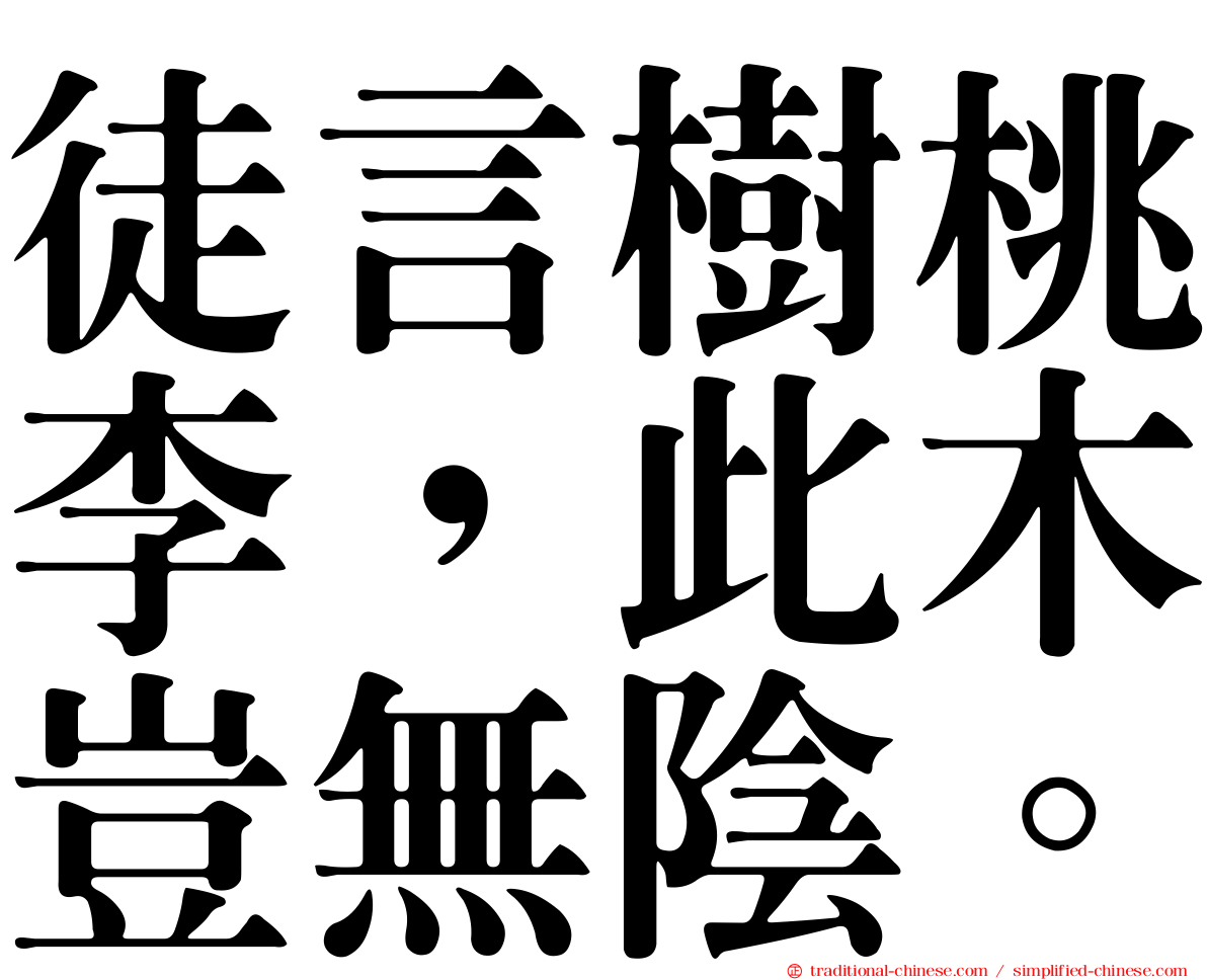 徒言樹桃李，此木豈無陰。
