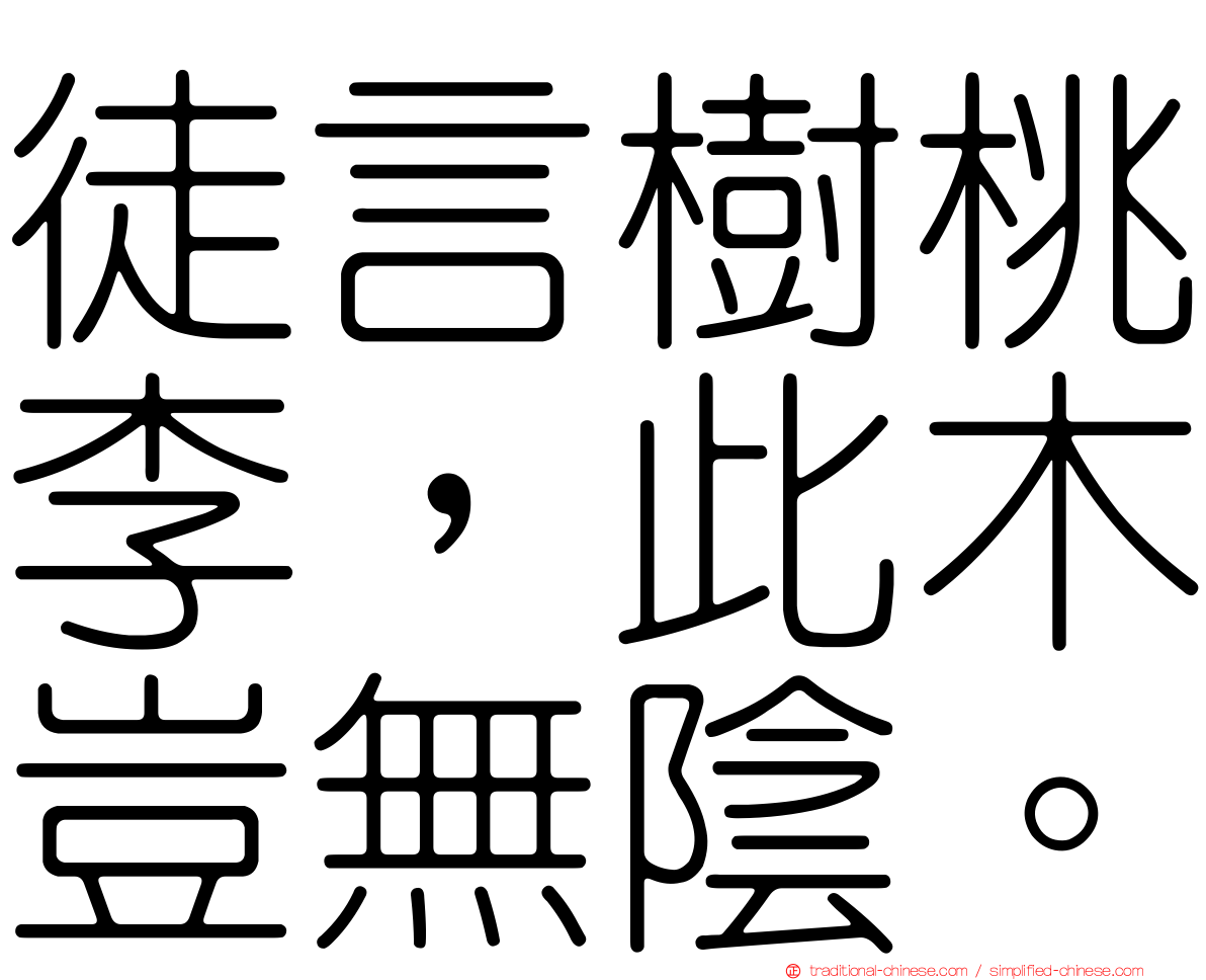 徒言樹桃李，此木豈無陰。