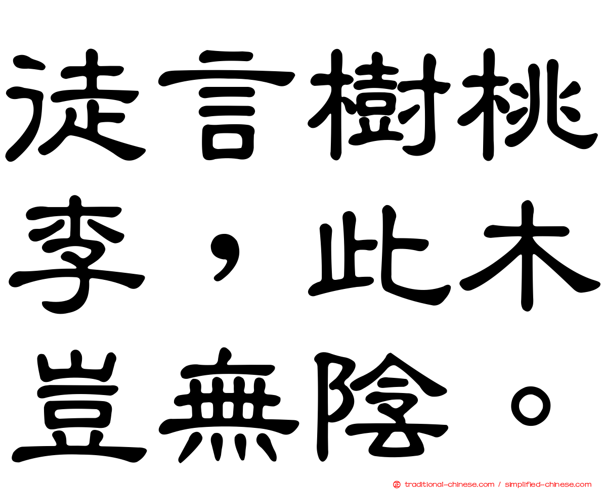 徒言樹桃李，此木豈無陰。