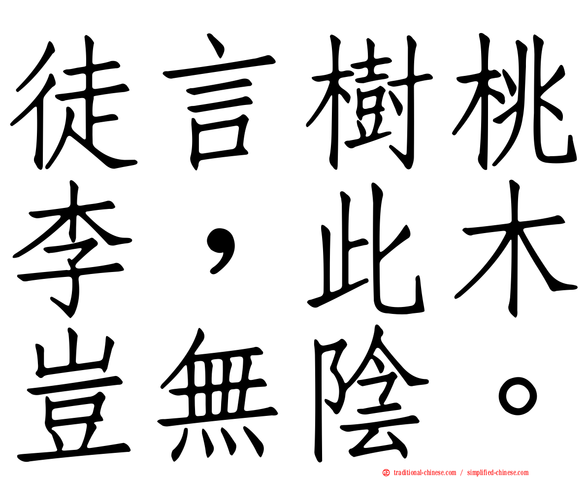 徒言樹桃李，此木豈無陰。