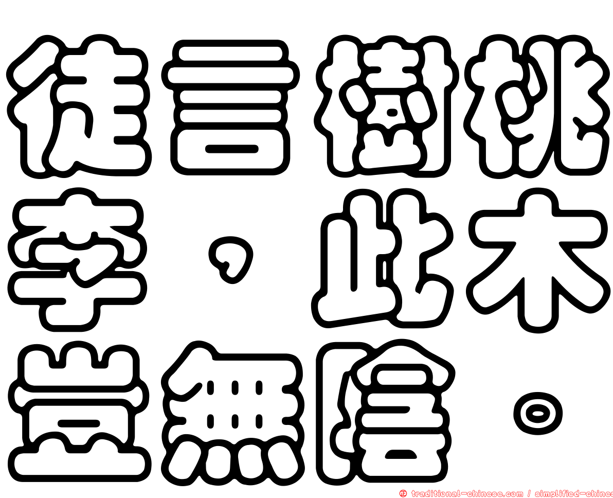 徒言樹桃李，此木豈無陰。
