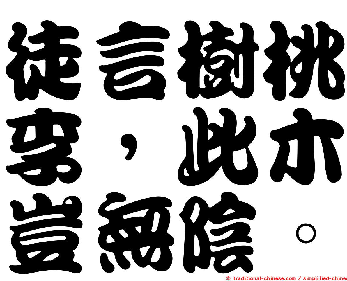 徒言樹桃李，此木豈無陰。