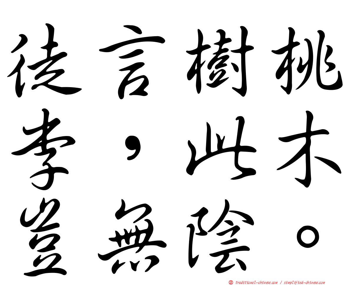 徒言樹桃李，此木豈無陰。
