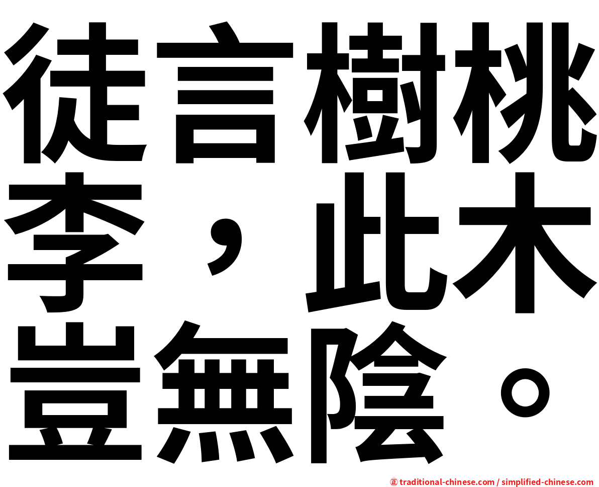 徒言樹桃李，此木豈無陰。