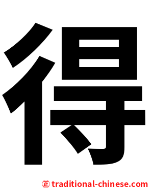 得