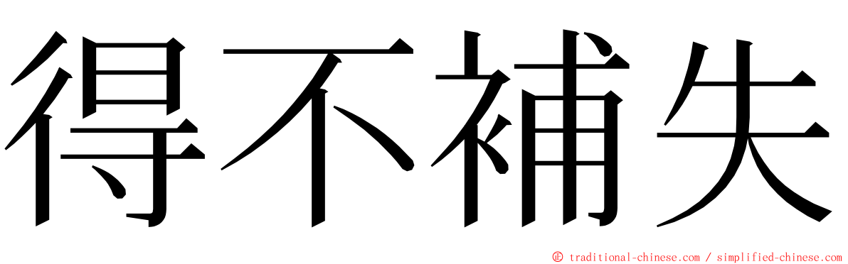 得不補失 ming font