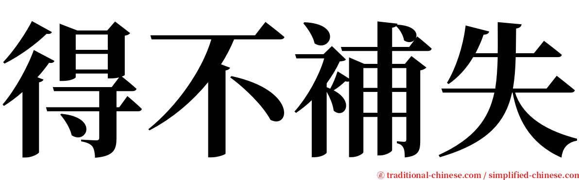 得不補失 serif font