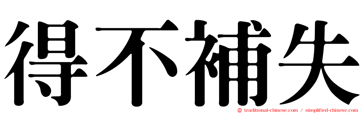 得不補失