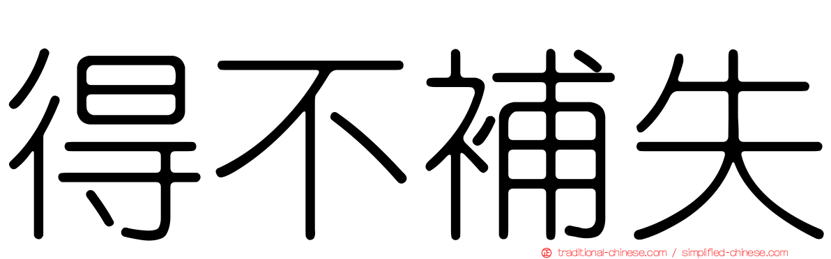 得不補失
