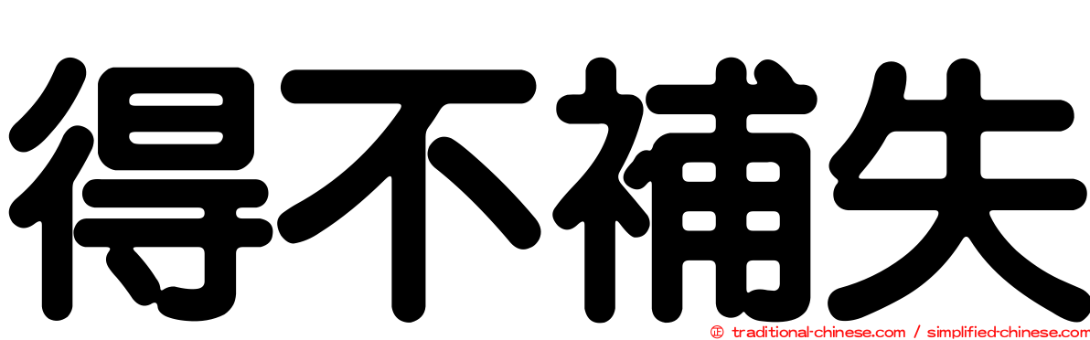 得不補失