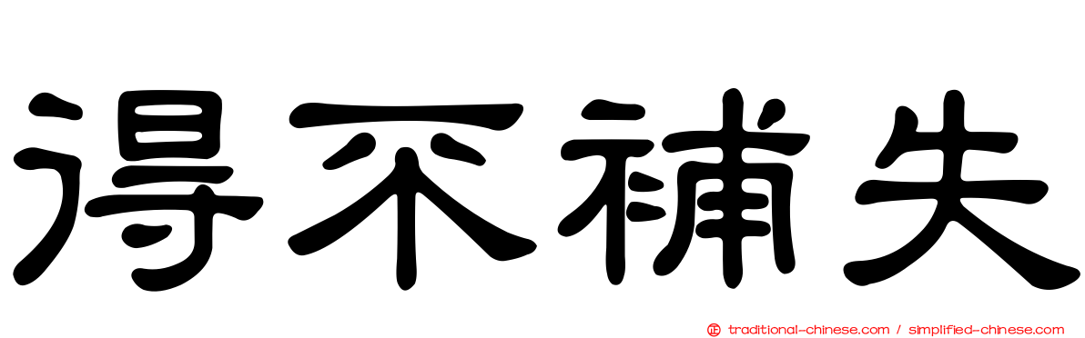 得不補失