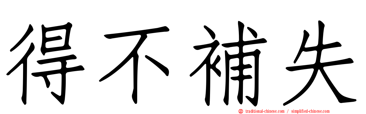 得不補失