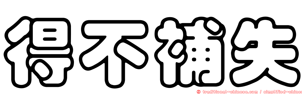 得不補失