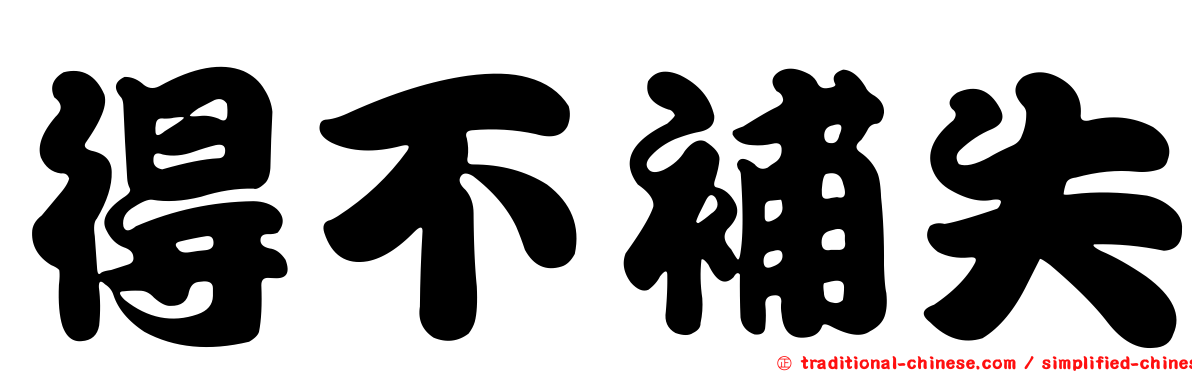 得不補失