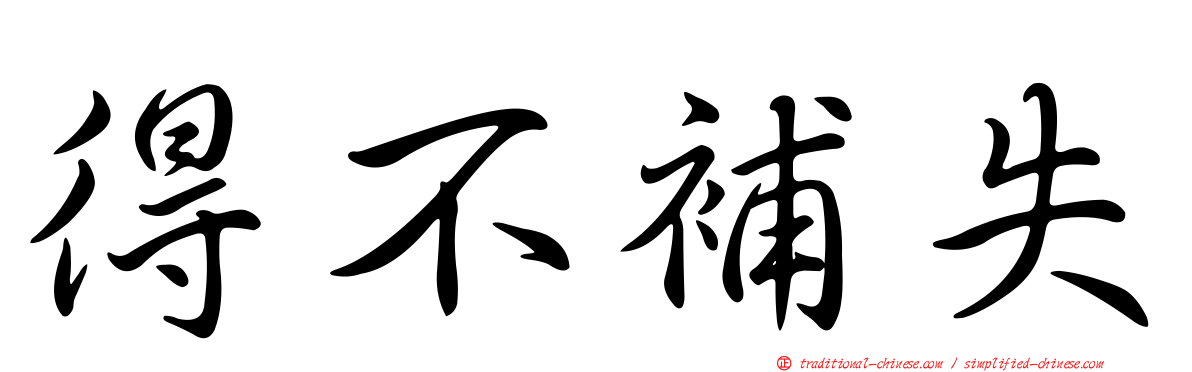 得不補失