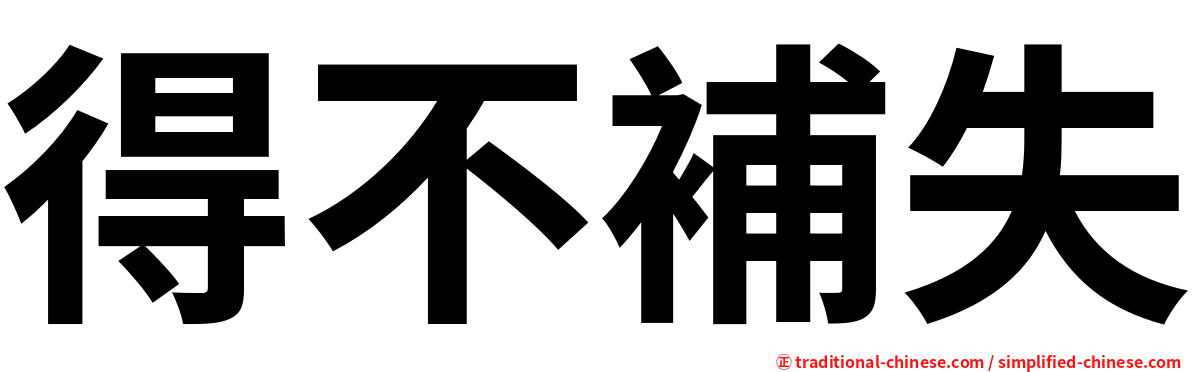 得不補失