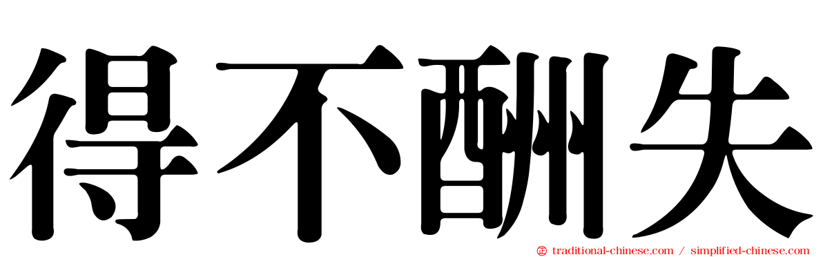 得不酬失