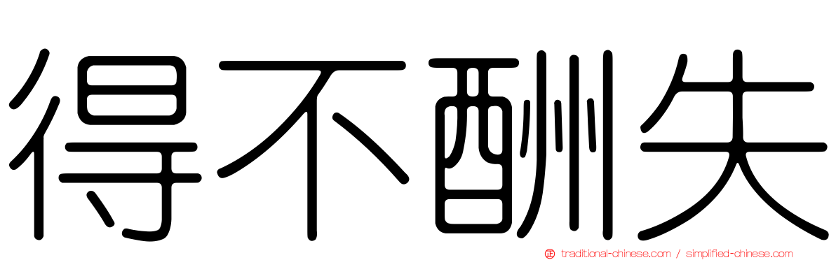 得不酬失