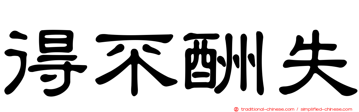 得不酬失