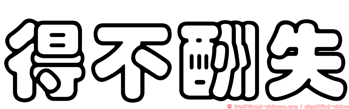 得不酬失