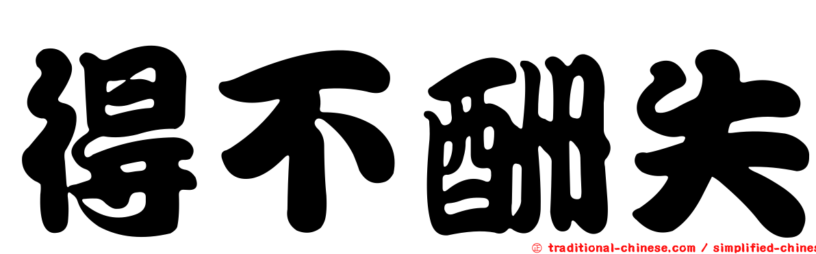 得不酬失