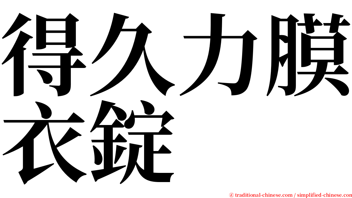 得久力膜衣錠 serif font