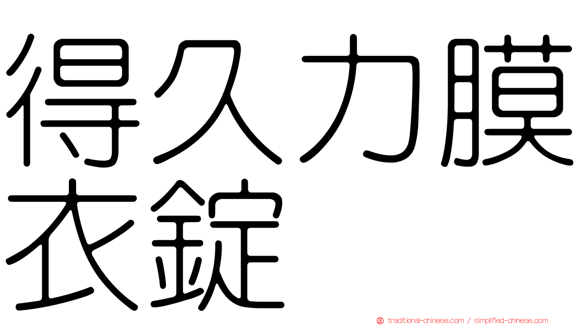 得久力膜衣錠