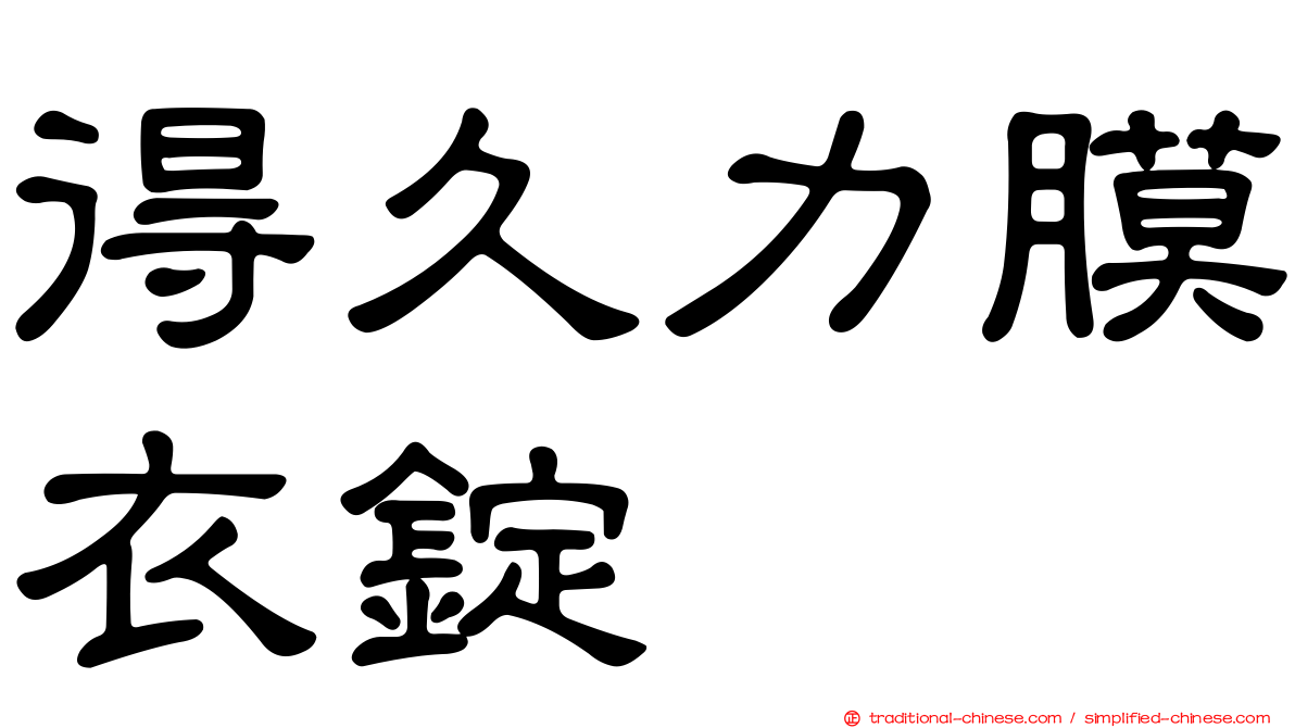 得久力膜衣錠