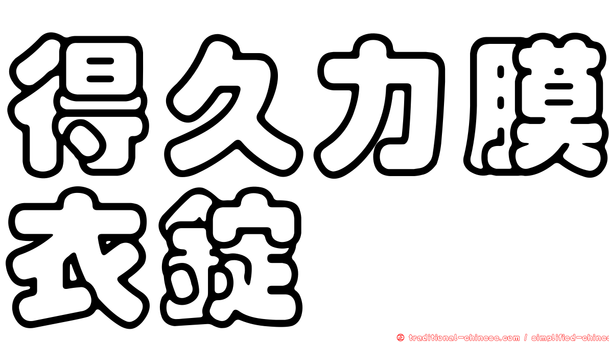 得久力膜衣錠