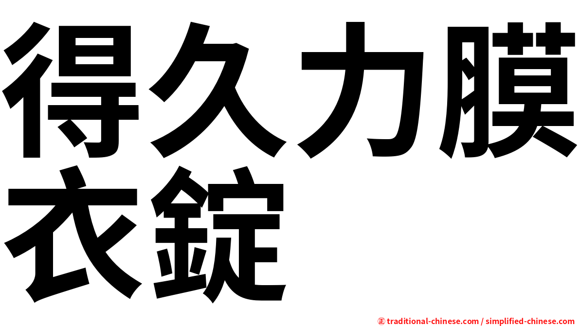 得久力膜衣錠