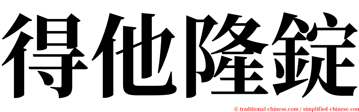 得他隆錠 serif font