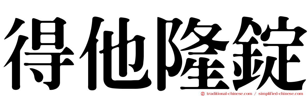 得他隆錠